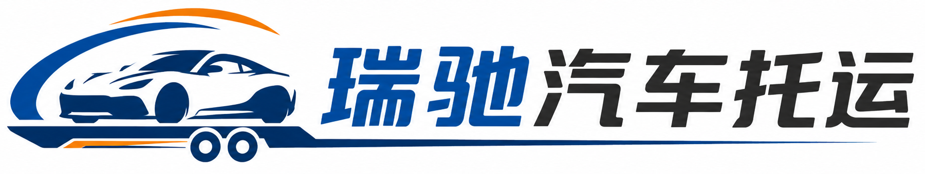 瓜州县瑞驰｜汽车托运_轿车托运_私家车异地运车_新能源车辆托运
